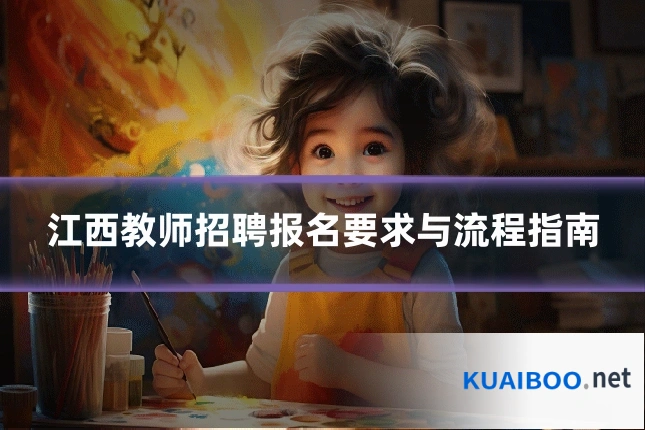 江西教师招聘报名要求与流程指南