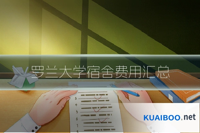 罗兰大学宿舍费用汇总