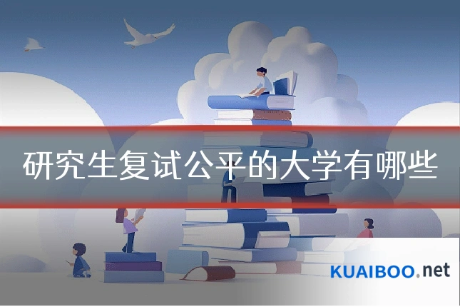 研究生复试公平的大学有哪些