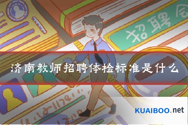 济南教师招聘体检标准是什么