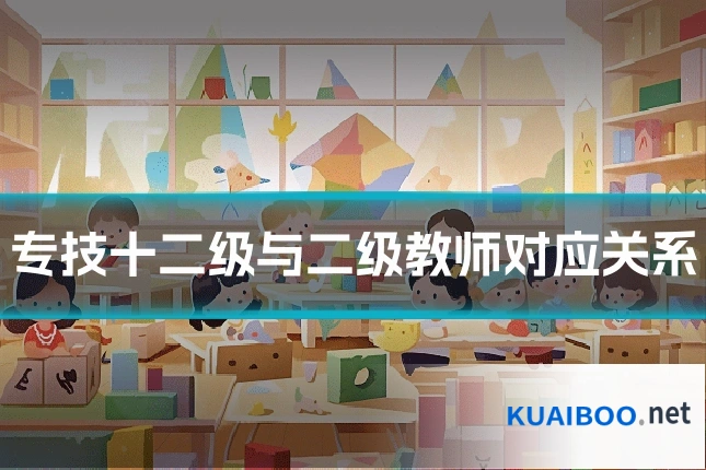 专技十二级与二级教师对应关系