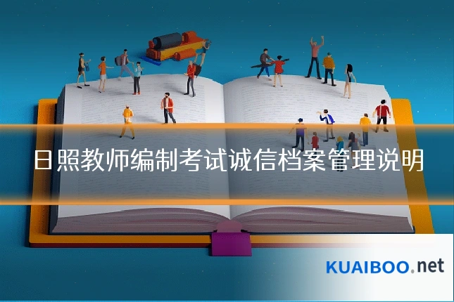 日照教师编制考试诚信档案管理说明
