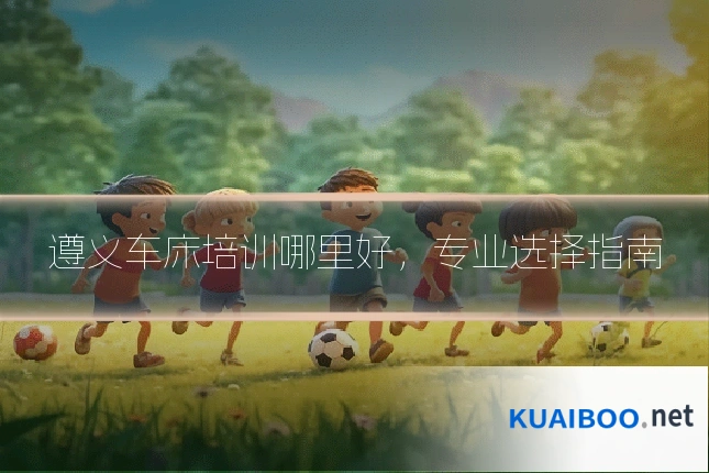 遵义车床培训哪里好,专业选择指南