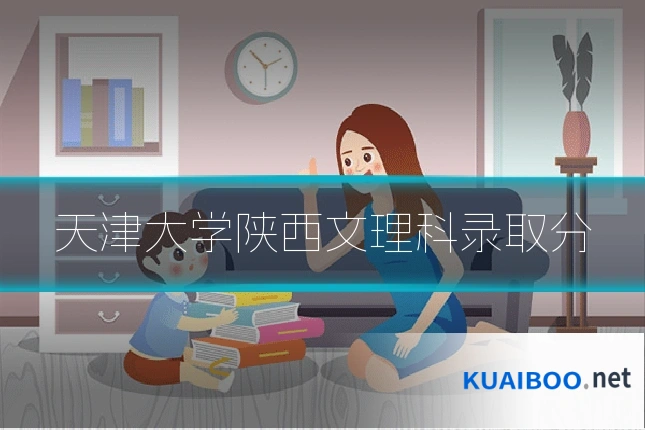 天津大学陕西文理科录取分