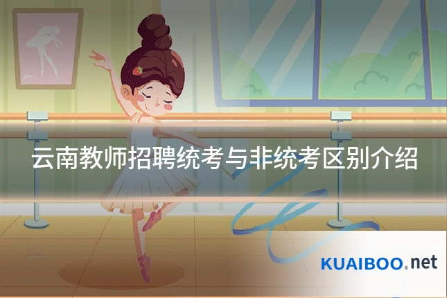 云南教师招聘统考与非统考区别介绍