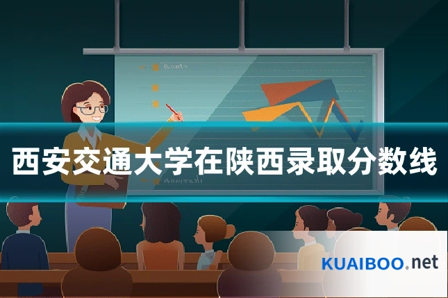 西安交通大学在陕西录取分数线