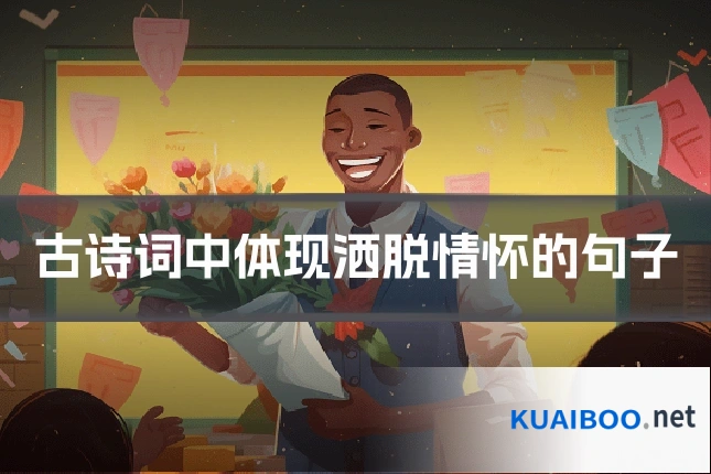 古诗词中体现洒脱情怀的句子