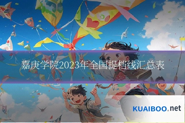 嘉庚学院2023年全国提档线汇总表