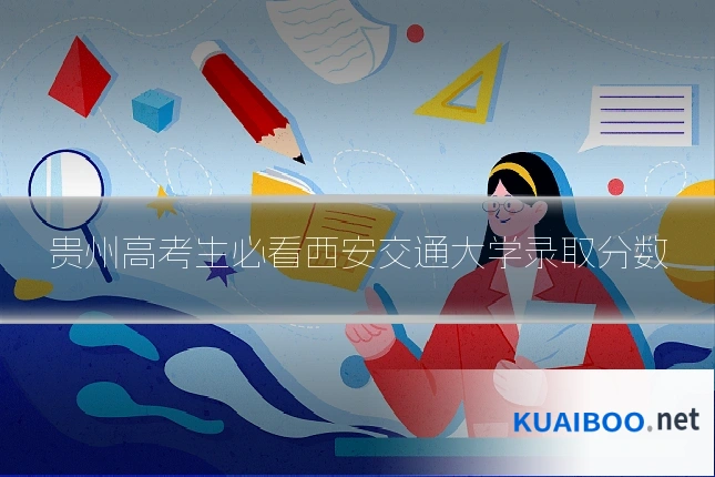 贵州高考生必看西安交通大学录取分数