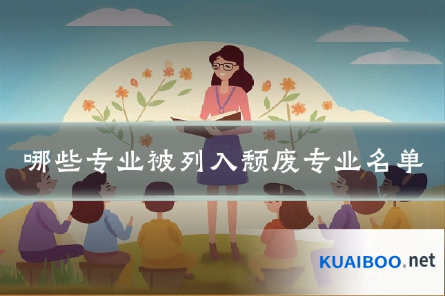 哪些专业被列入颓废专业名单