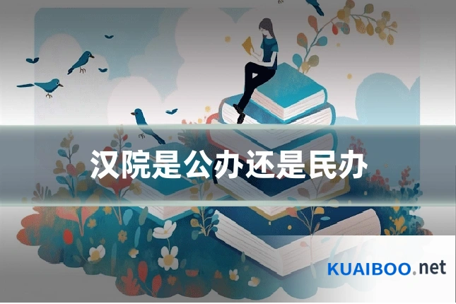汉院是公办还是民办
