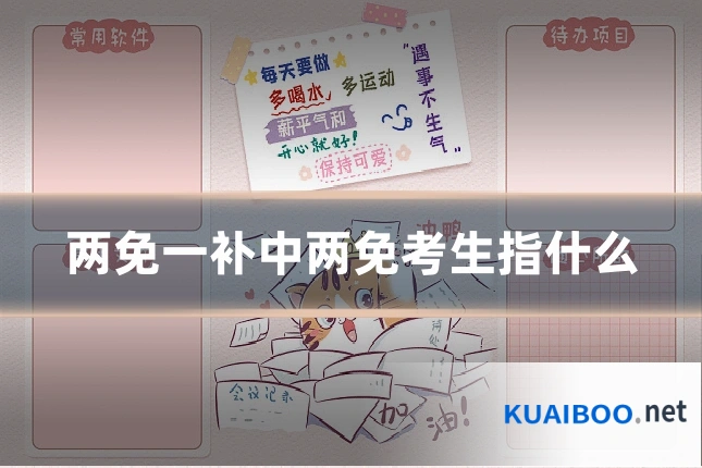 两免一补中两免考生指什么