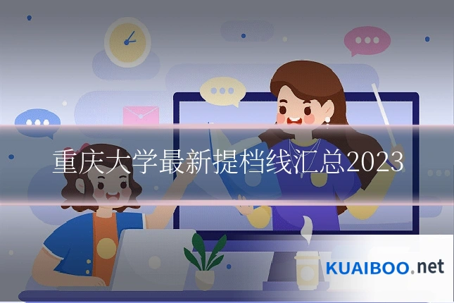 重庆大学最新提档线汇总2023