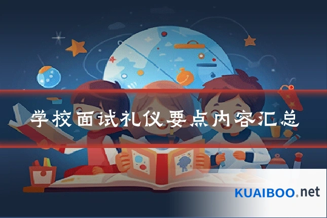 学校面试礼仪要点内容汇总