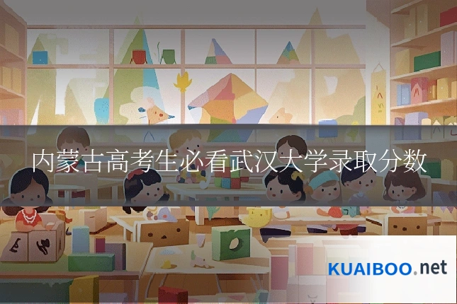 内蒙古高考生必看武汉大学录取分数