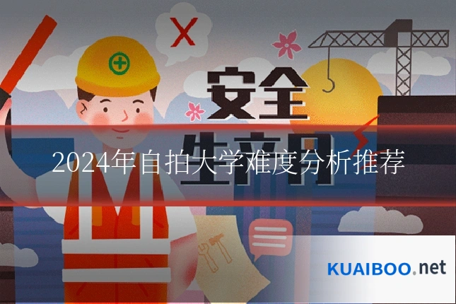 2024年自拍大学难度分析推荐