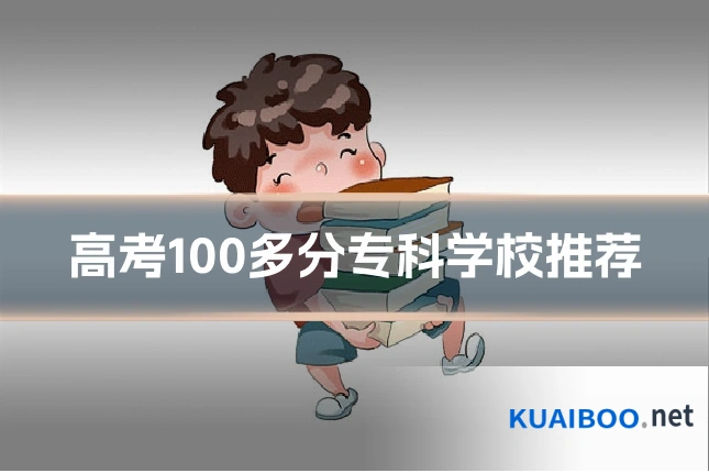 高考100多分专科学校推荐
