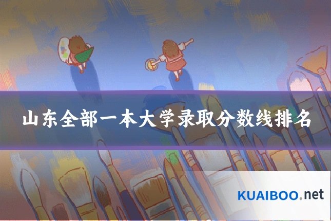 山东全部一本大学录取分数线排名