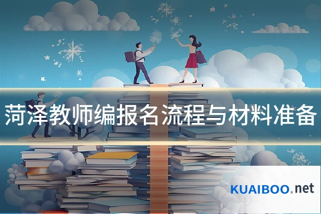菏泽教师编报名流程与材料准备