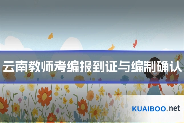 云南教师考编报到证与编制确认