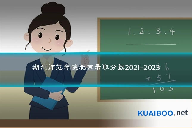 湖州师范学院北京录取分数2021-2023