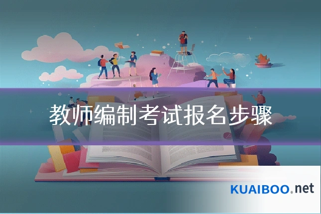 教师编制考试报名步骤