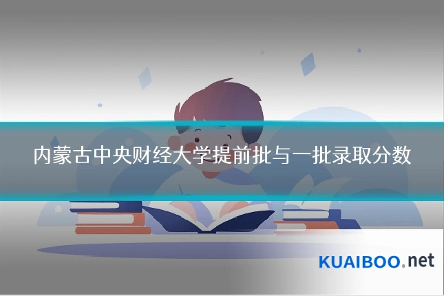 内蒙古中央财经大学提前批与一批录取分数