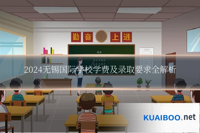 2024无锡国际学校学费及录取要求全解析