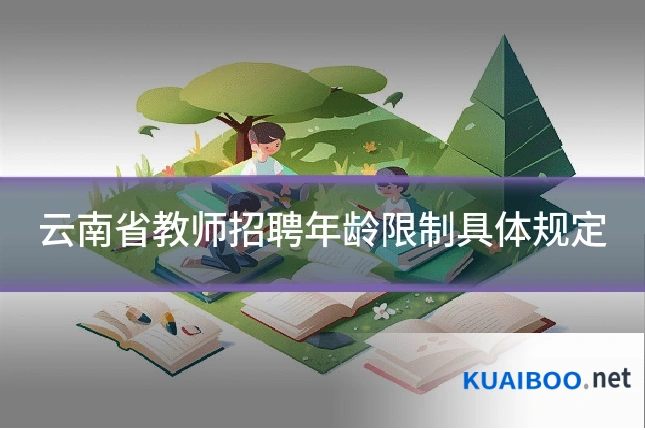 云南省教师招聘年龄限制具体规定