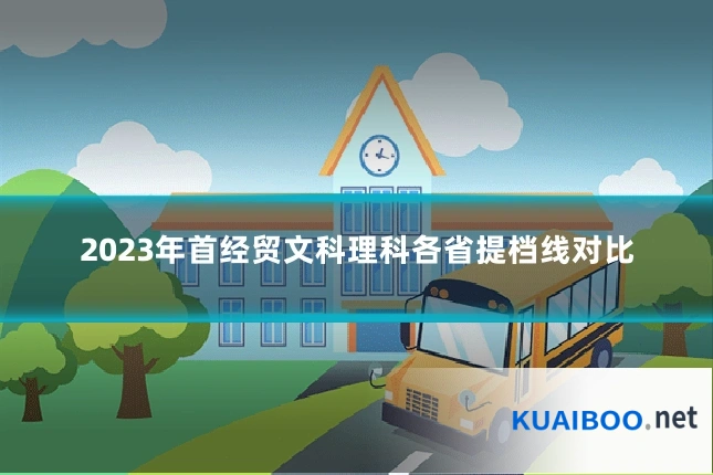 2023年首经贸文科理科各省提档线对比