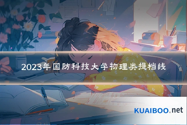 2023年国防科技大学物理类提档线