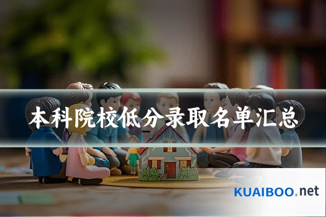 本科院校低分录取名单汇总