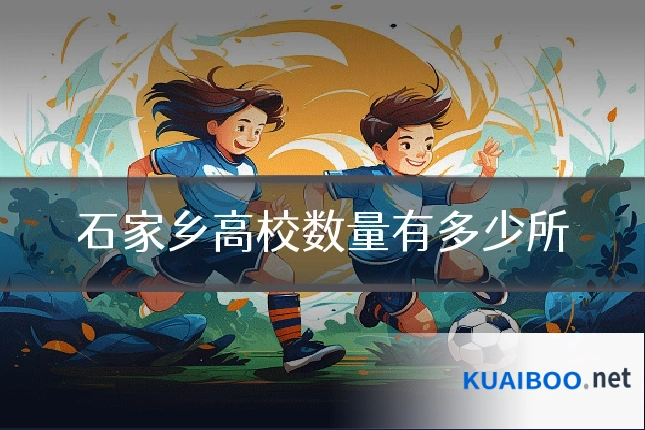 石家乡高校数量有多少所