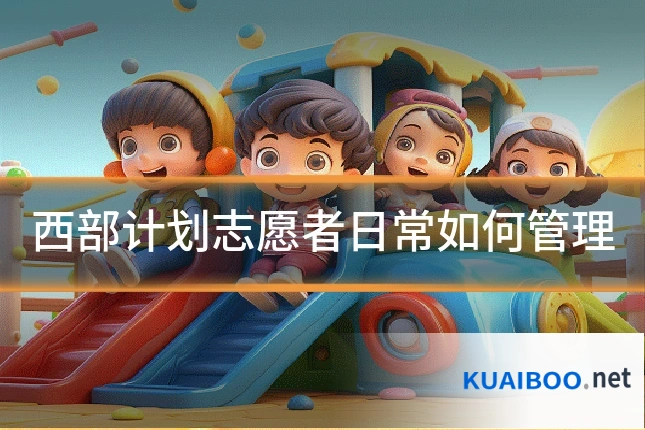 西部计划志愿者日常如何管理