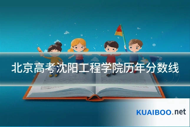 北京高考沈阳工程学院历年分数线