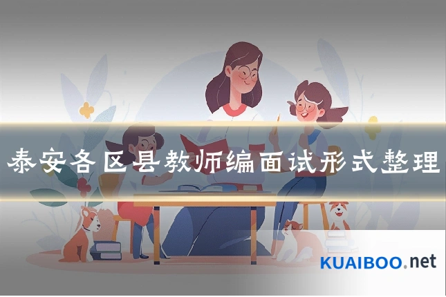 泰安各区县教师编面试形式整理