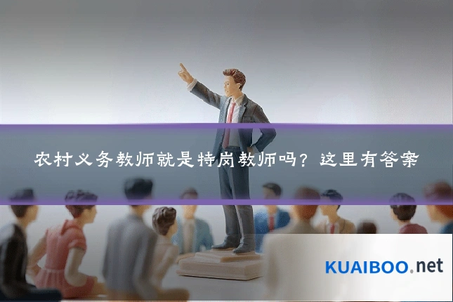 农村义务教师就是特岗教师吗？这里有答案