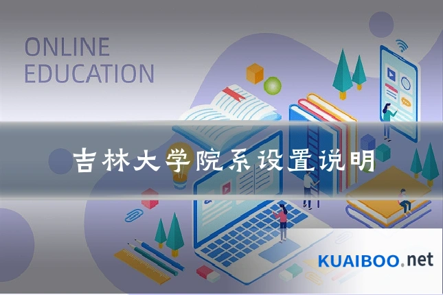 吉林大学院系设置说明