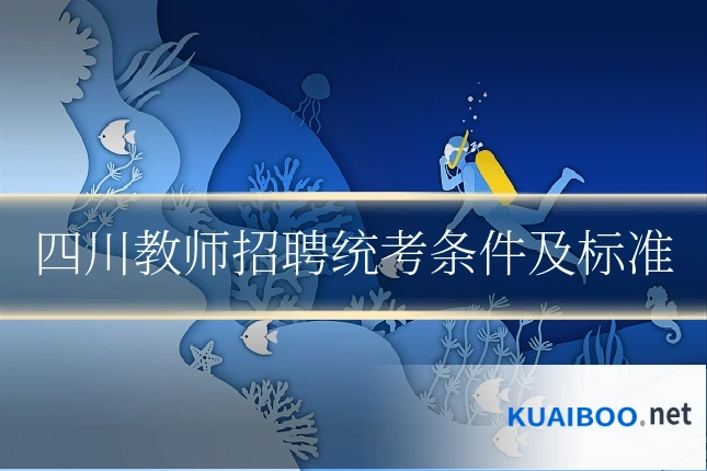 四川教师招聘统考条件及标准