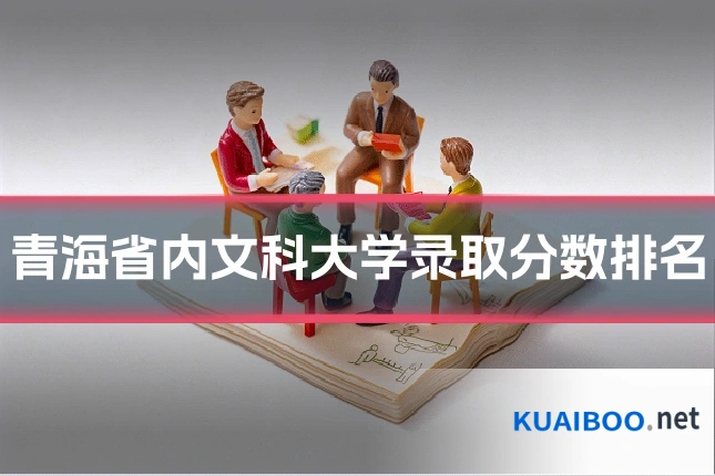 青海省内文科大学录取分数排名