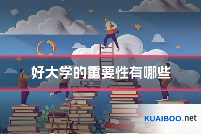 好大学的重要性有哪些