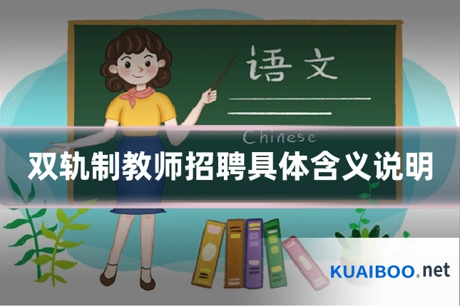 双轨制教师招聘具体含义说明