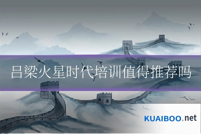 吕梁火星时代培训值得推荐吗
