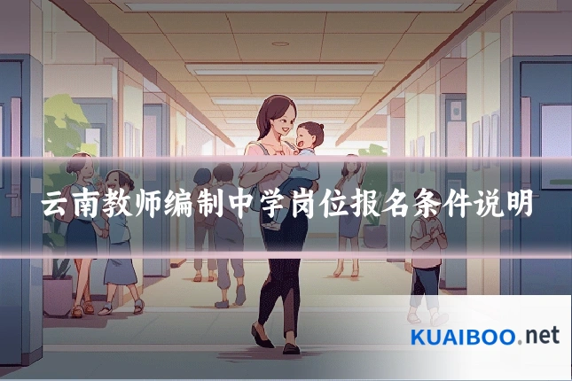 云南教师编制中学岗位报名条件说明
