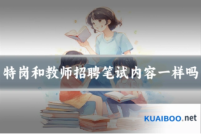 特岗和教师招聘笔试内容一样吗