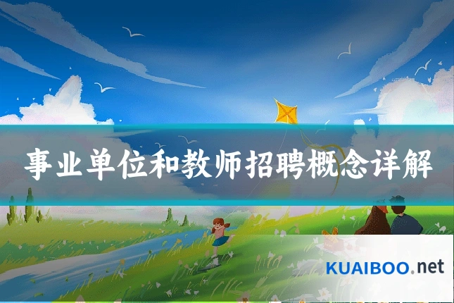 事业单位和教师招聘概念详解