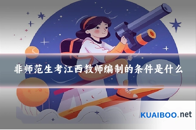 非师范生考江西教师编制的条件是什么