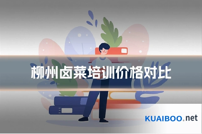 柳州卤菜培训价格对比