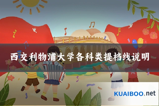 西交利物浦大学各科类提档线说明