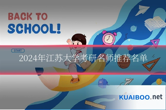 2024年江苏大学考研名师推荐名单